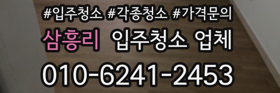 삼흥리 입주청소 업체