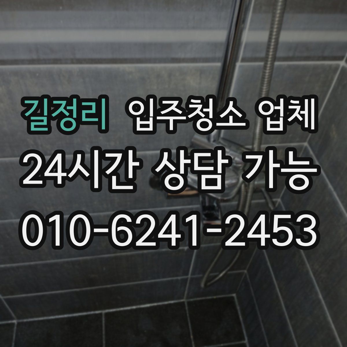 길정리 입주청소 업체