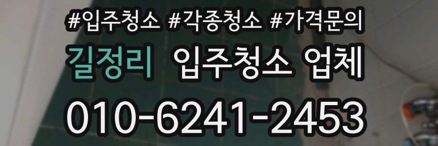 길정리 입주청소 업체