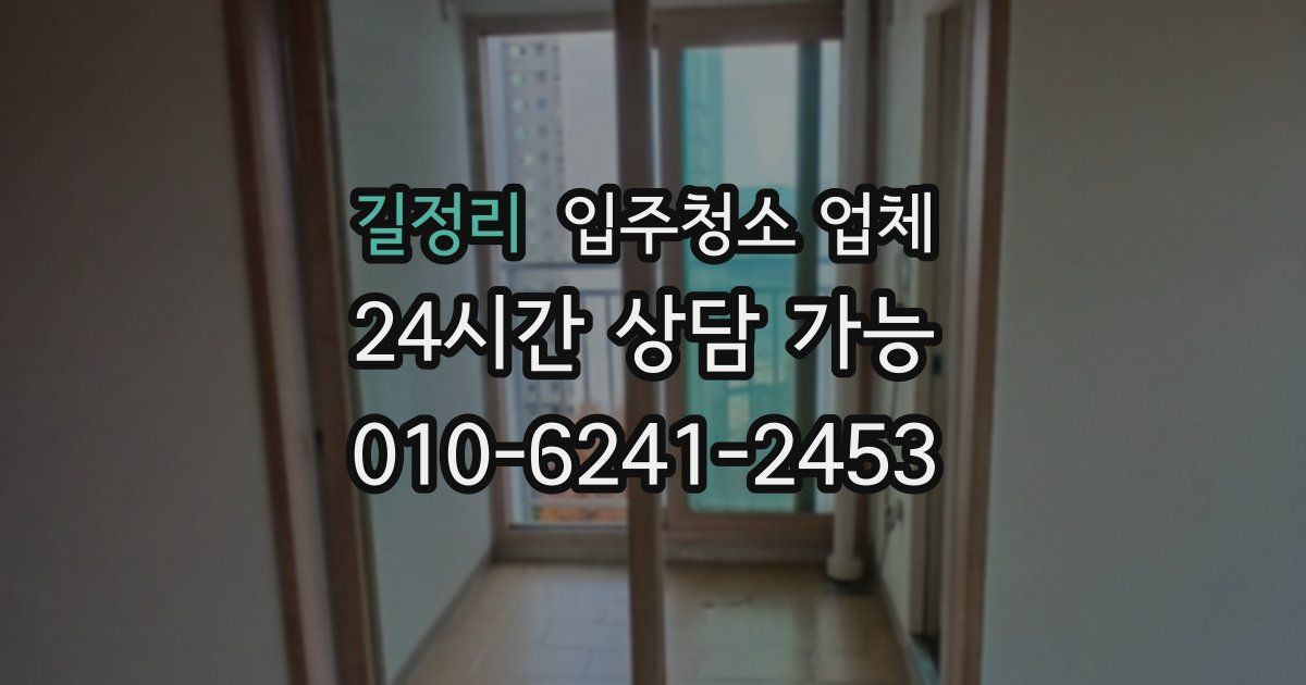 길정리 입주청소 업체