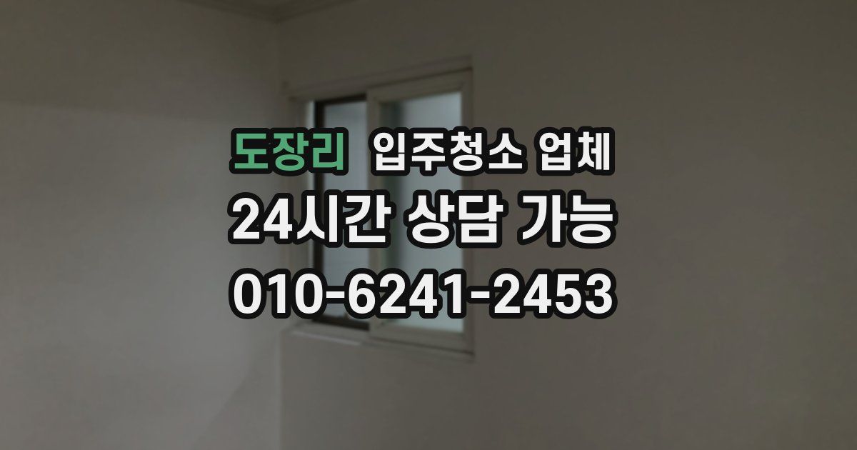 도장리 입주청소 업체
