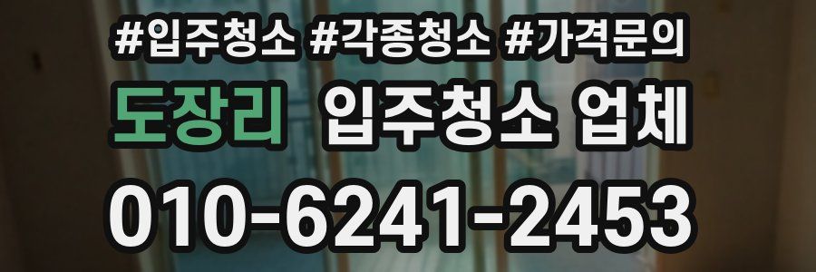 도장리 입주청소 업체