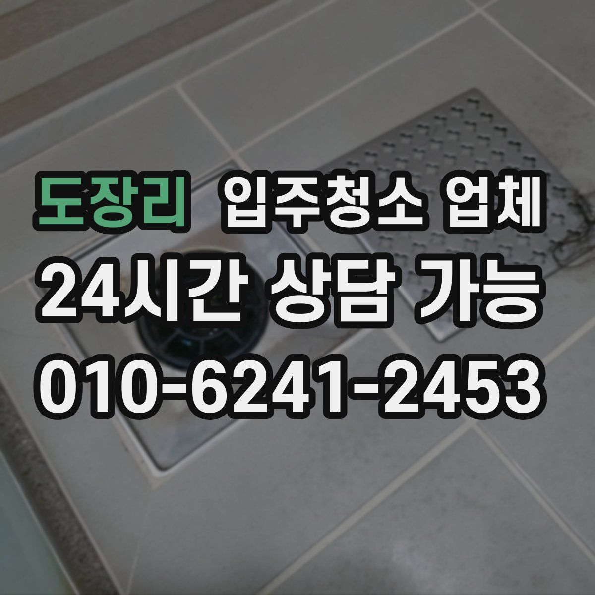 도장리 입주청소 업체