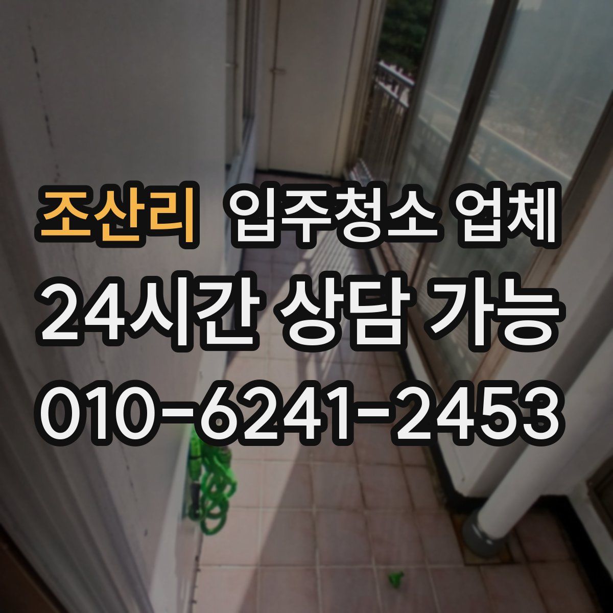 조산리 입주청소 업체