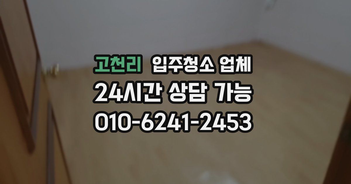 고천리 입주청소 업체