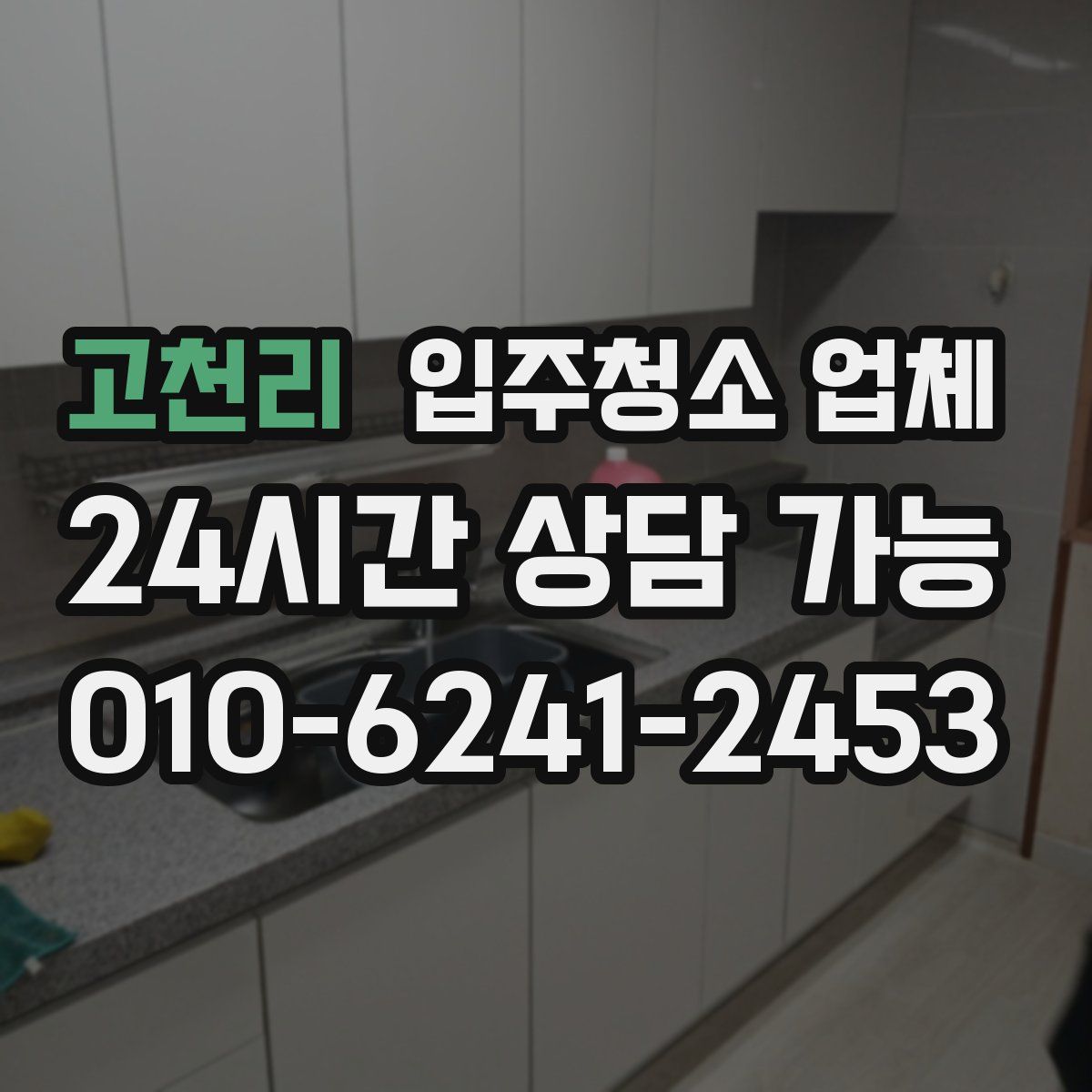 고천리 입주청소 업체
