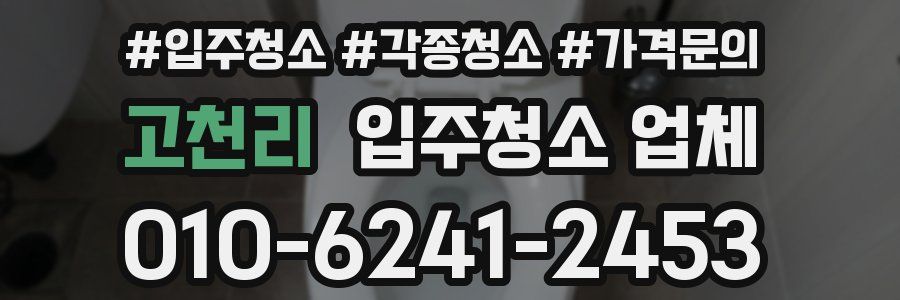 고천리 입주청소 업체