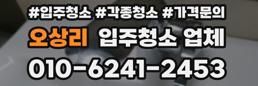오상리 입주청소 업체