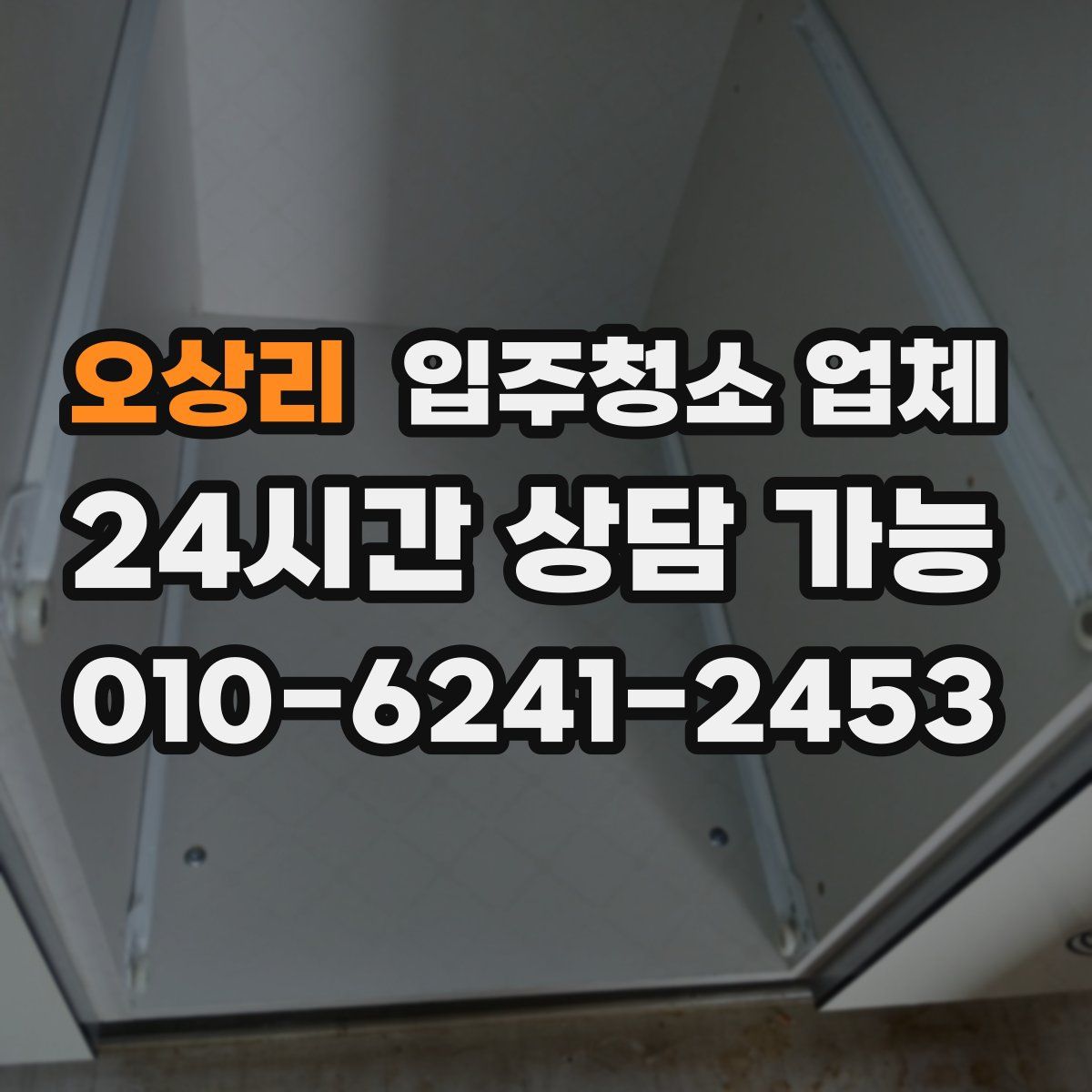 오상리 입주청소 업체