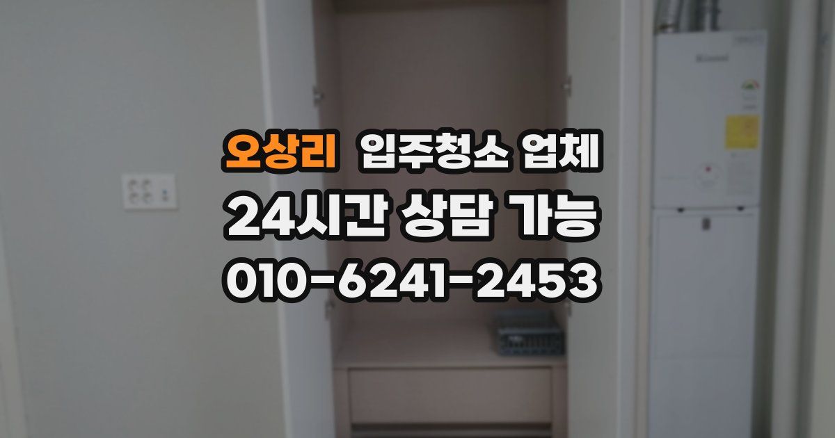 오상리 입주청소 업체
