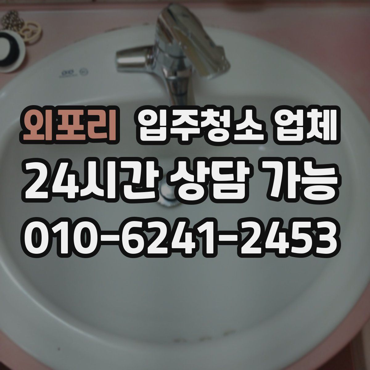 외포리 입주청소 업체