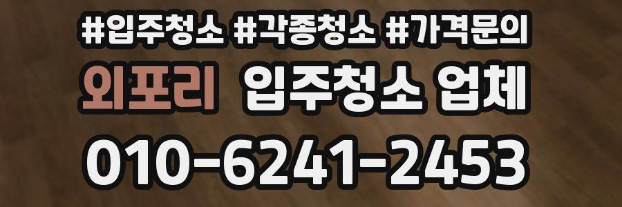 외포리 입주청소 업체