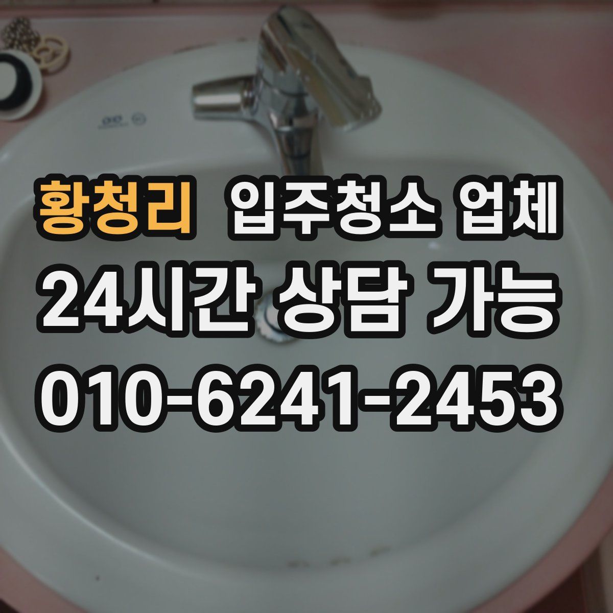 황청리 입주청소 업체