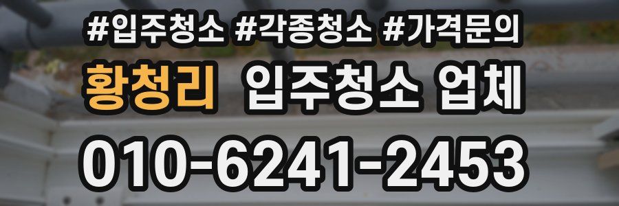 황청리 입주청소 업체