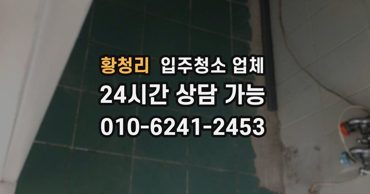 황청리 입주청소 업체