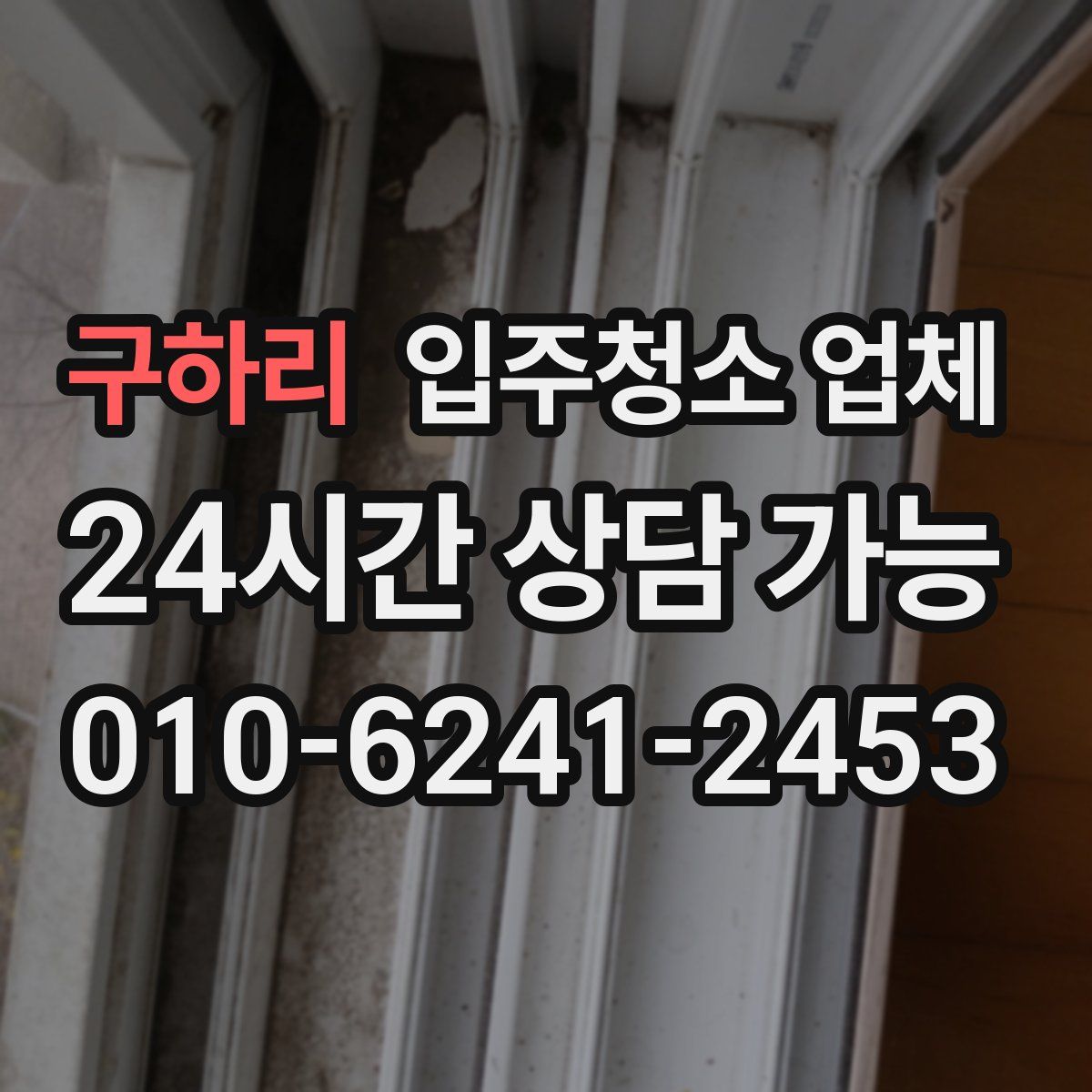 구하리 입주청소 업체