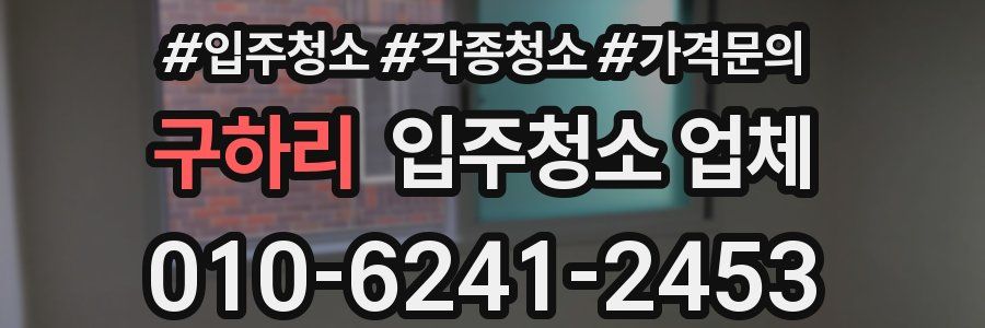 구하리 입주청소 업체