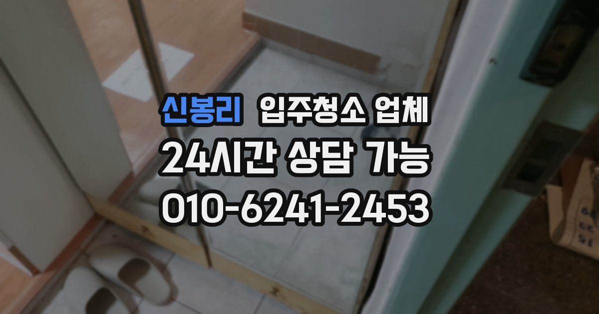 신봉리 입주청소 업체