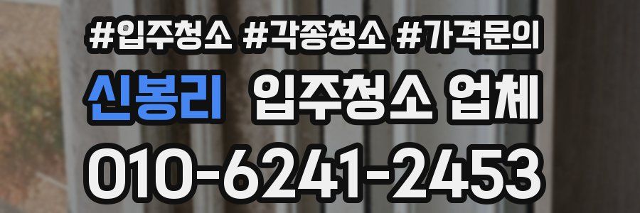 신봉리 입주청소 업체