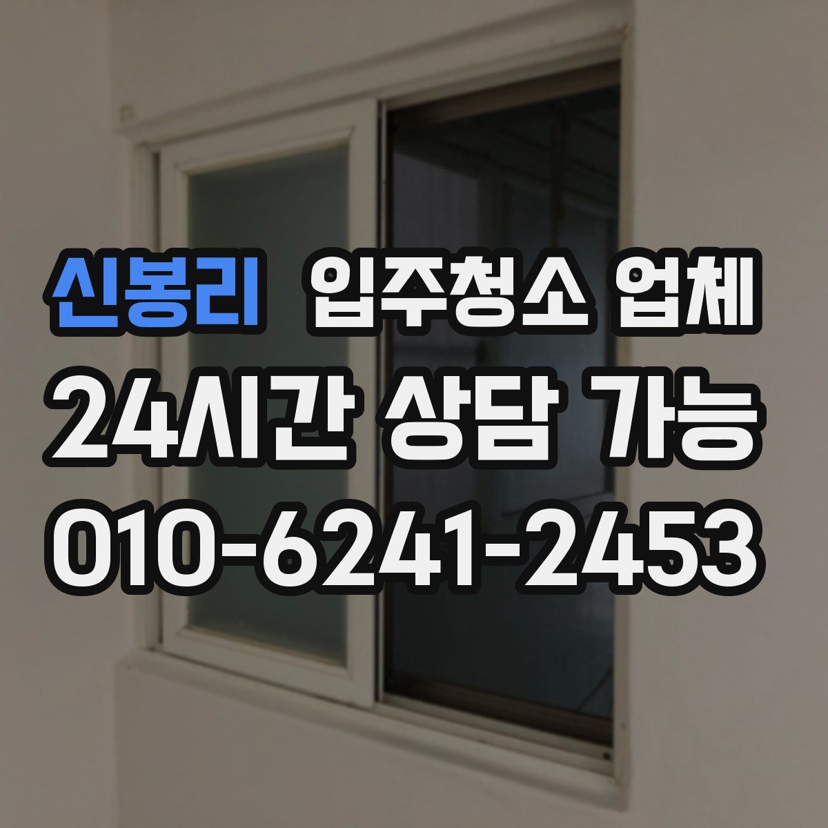 신봉리 입주청소 업체