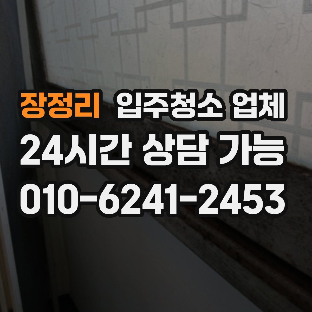 장정리 입주청소 업체