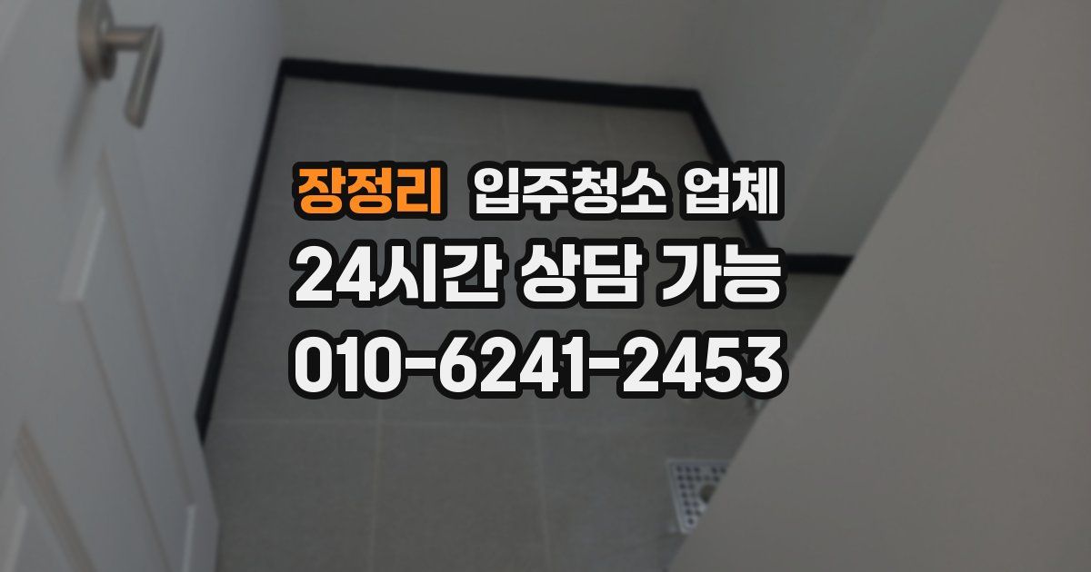 장정리 입주청소 업체
