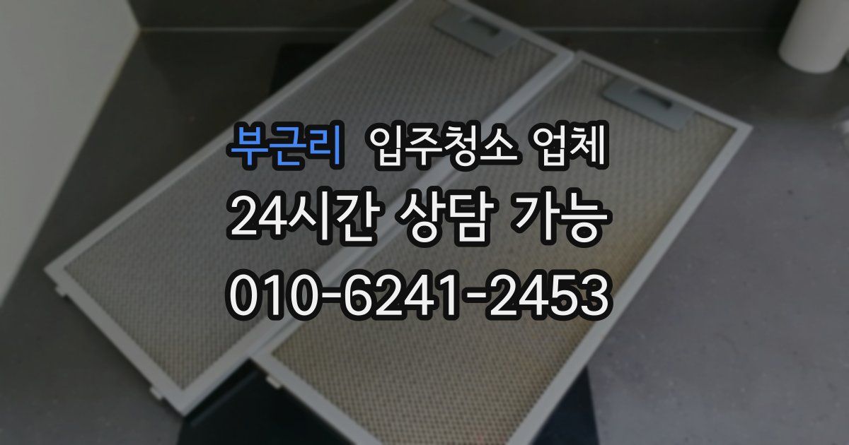 부근리 입주청소 업체