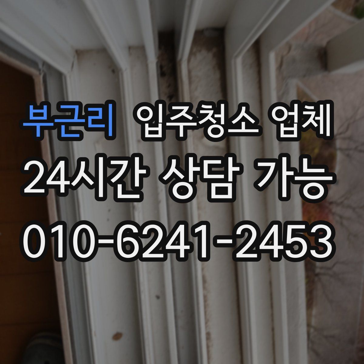 부근리 입주청소 업체