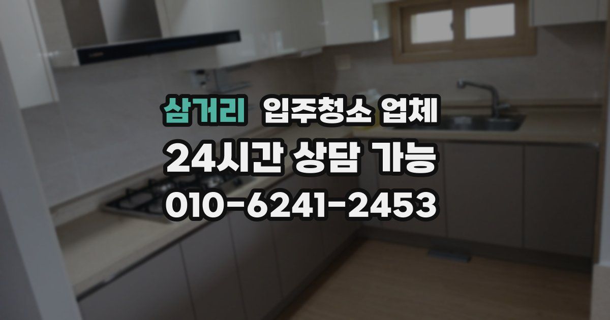 삼거리 입주청소 업체