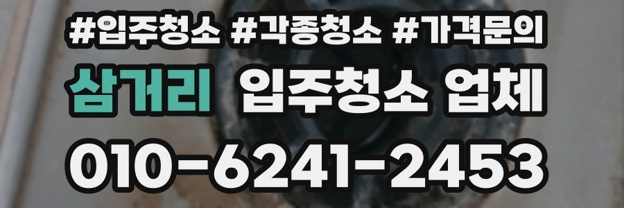 삼거리 입주청소 업체