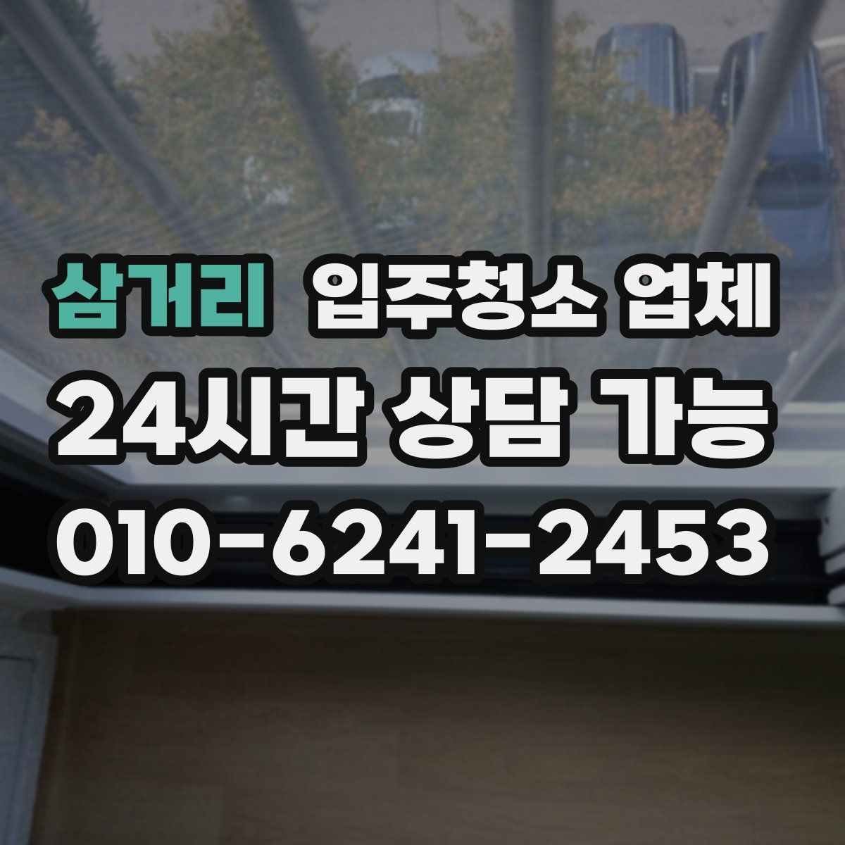 삼거리 입주청소 업체