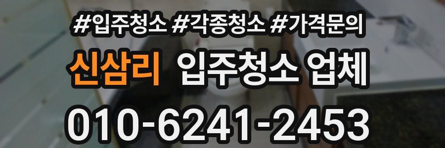 신삼리 입주청소 업체