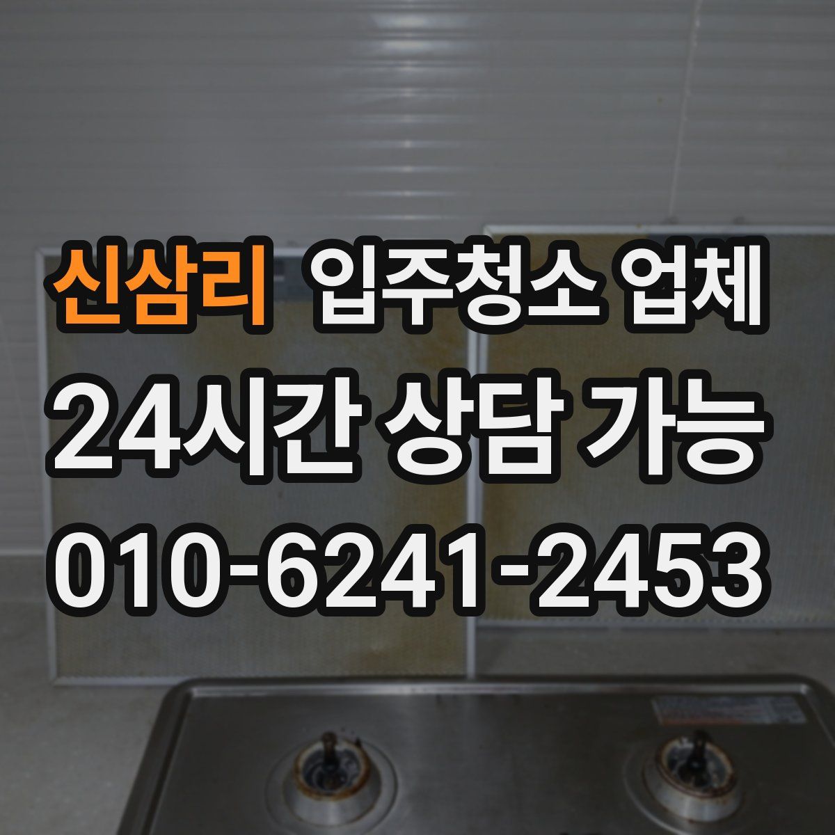 신삼리 입주청소 업체