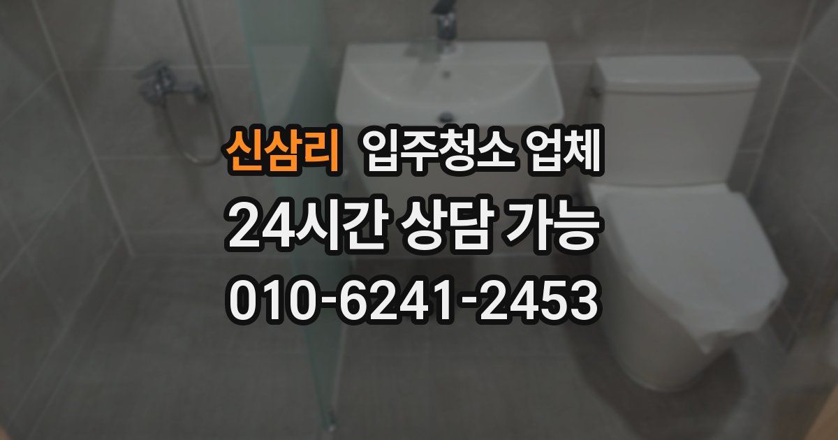 신삼리 입주청소 업체