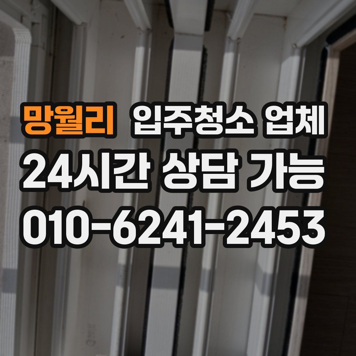 망월리 입주청소 업체