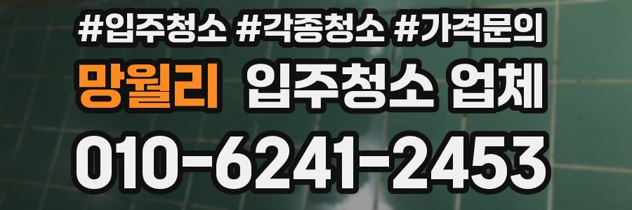망월리 입주청소 업체