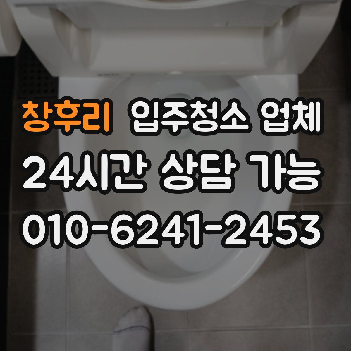 창후리 입주청소 업체