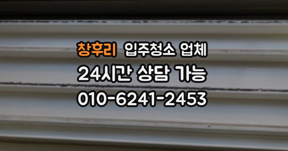창후리 입주청소 업체