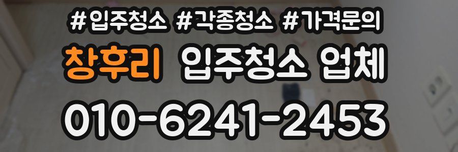 창후리 입주청소 업체