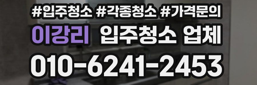 이강리 입주청소 업체