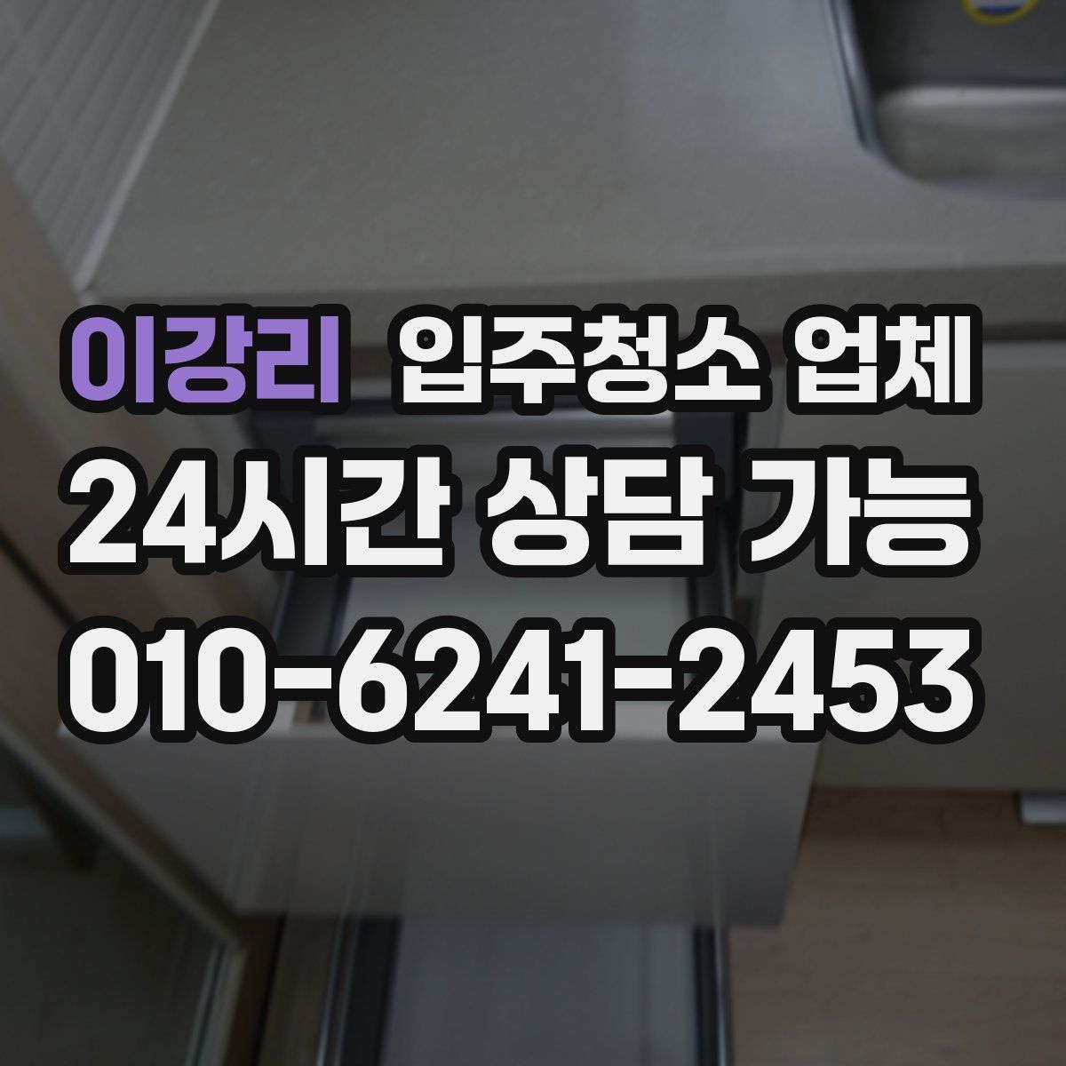 이강리 입주청소 업체