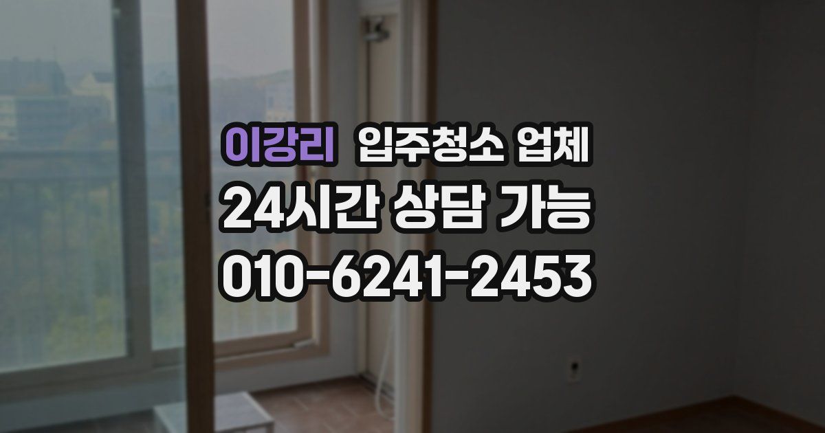 이강리 입주청소 업체