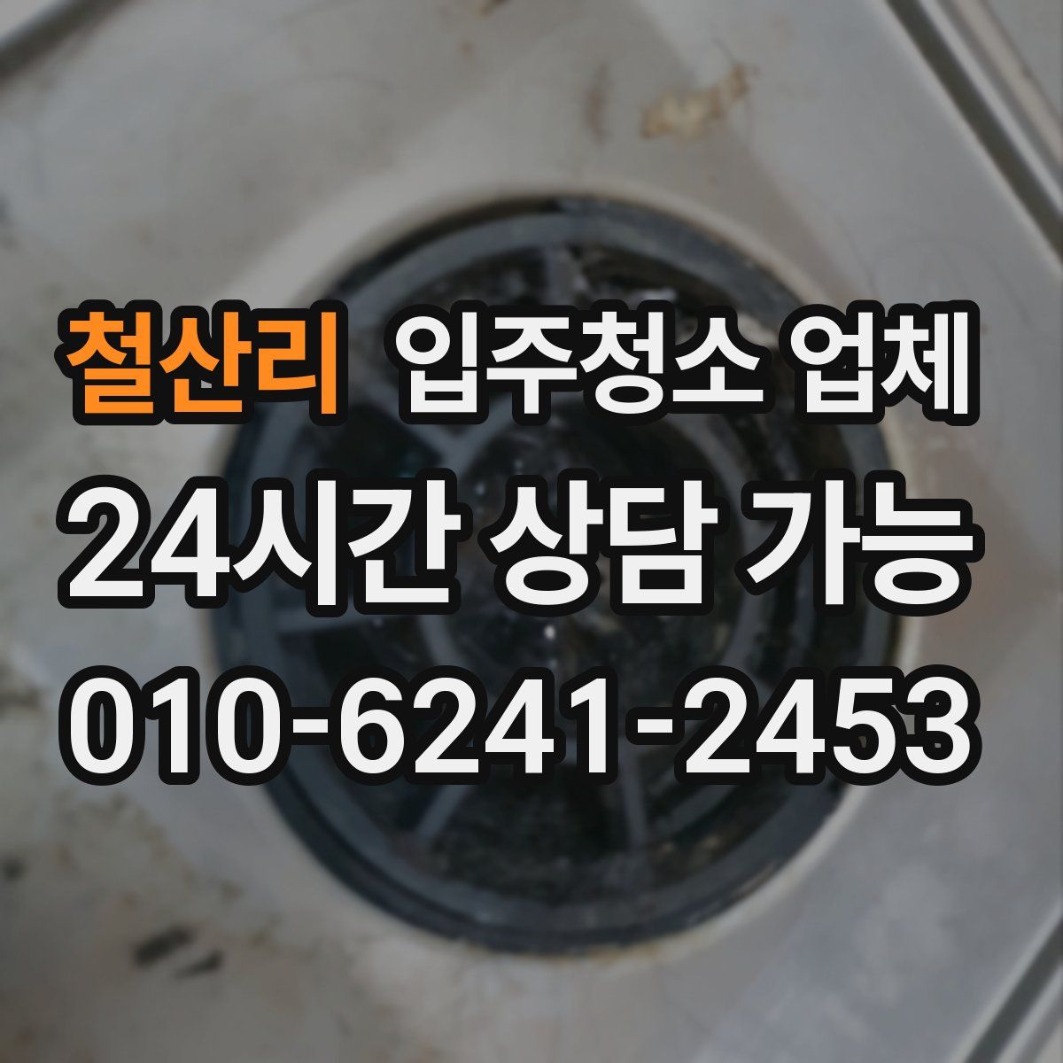 철산리 입주청소 업체