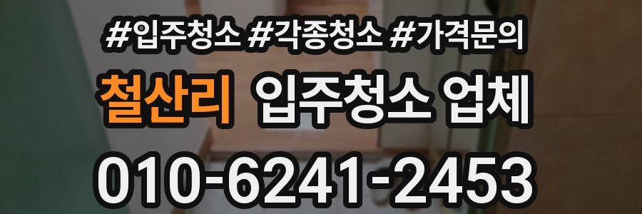 철산리 입주청소 업체