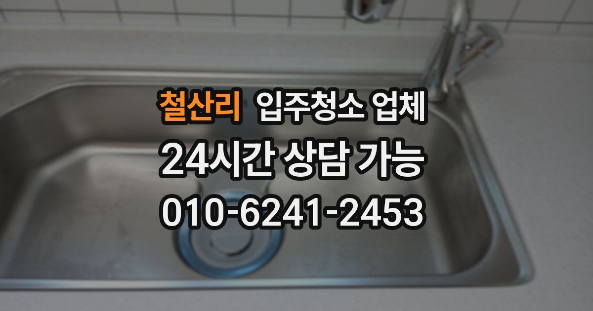 철산리 입주청소 업체
