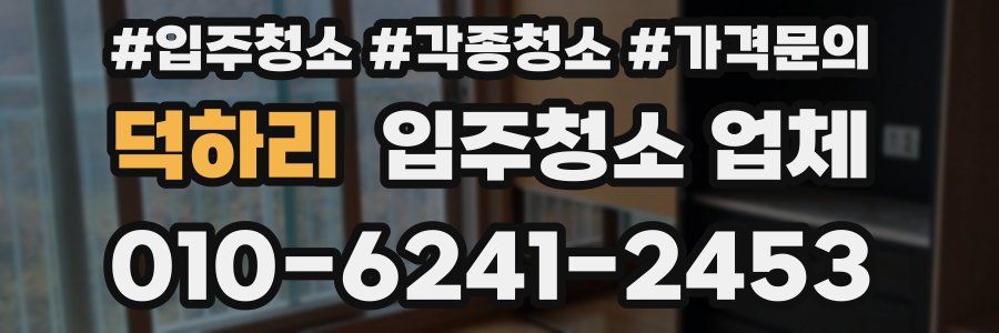 덕하리 입주청소 업체