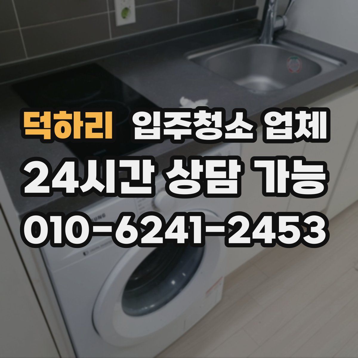 덕하리 입주청소 업체