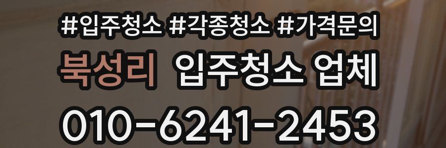 북성리 입주청소 업체