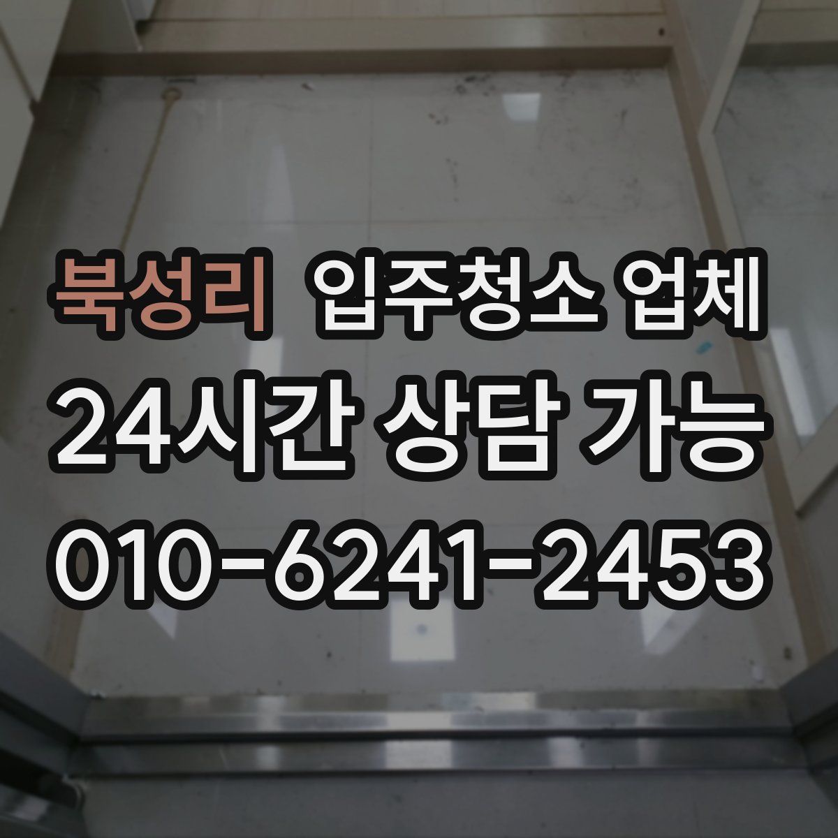 북성리 입주청소 업체