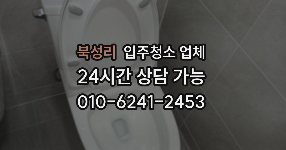 북성리 입주청소 업체
